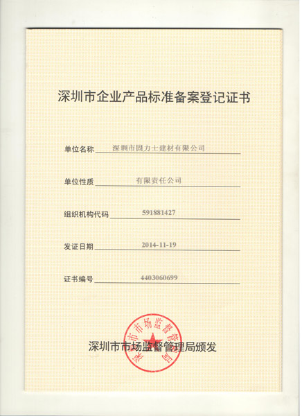 固力士鋼筋套筒產品標準備案登記證書