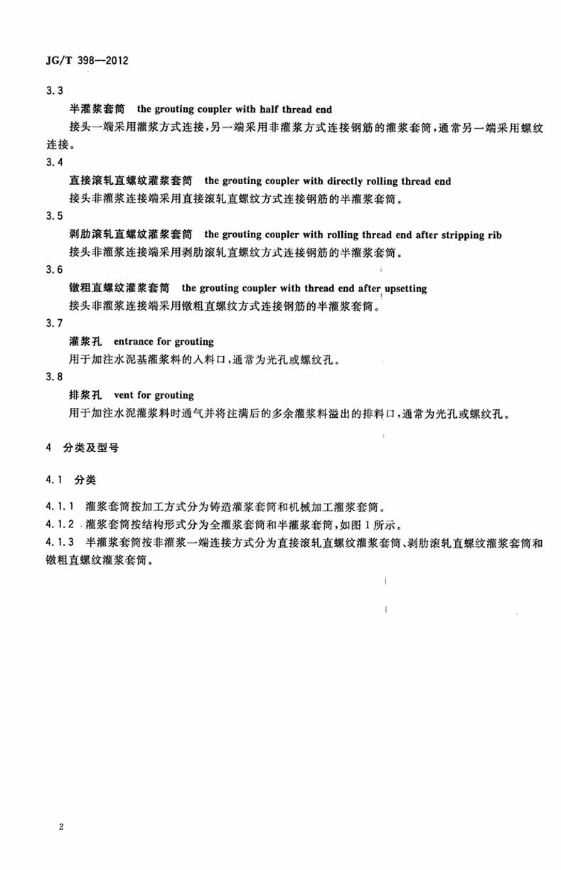 JGT398-2012鋼筋連接用灌漿套筒操作規范標準