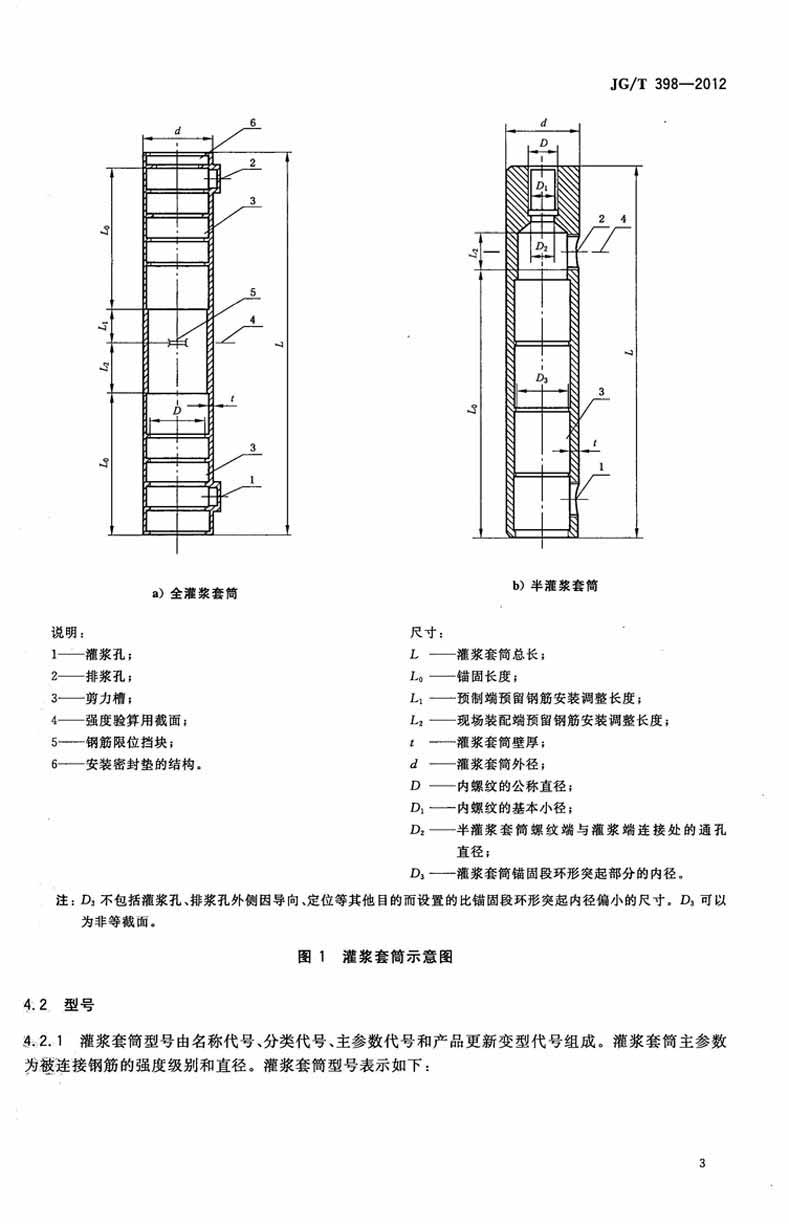 JGT398-2012鋼筋連接用灌漿套筒操作規范標準
