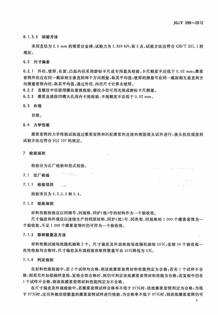 JGT398-2012鋼筋連接用灌漿套筒操作規范標準