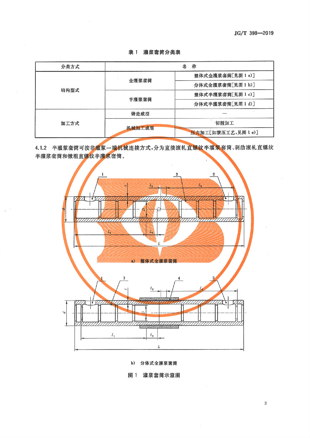 鋼筋連接用灌漿套筒JG/T 398-2019 鋼筋連接用灌漿套筒JG/T 398-2019