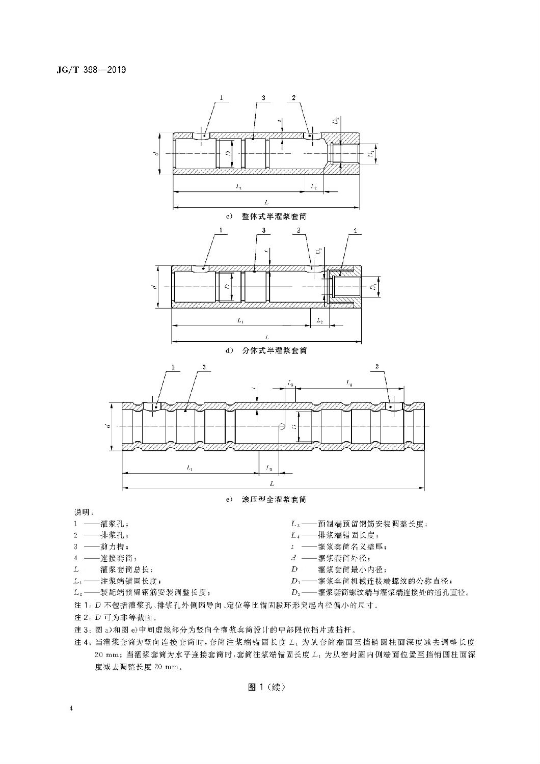 鋼筋連接用灌漿套筒JG/T 398-2019 鋼筋連接用灌漿套筒JG/T 398-2019