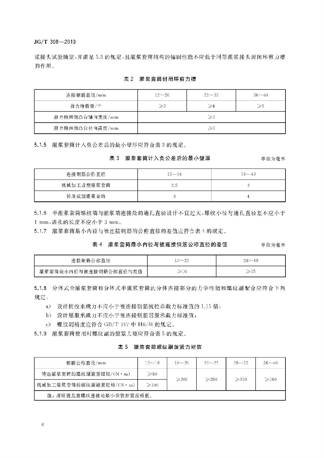 鋼筋連接用灌漿套筒JG/T 398-2019 鋼筋連接用灌漿套筒JG/T 398-2019