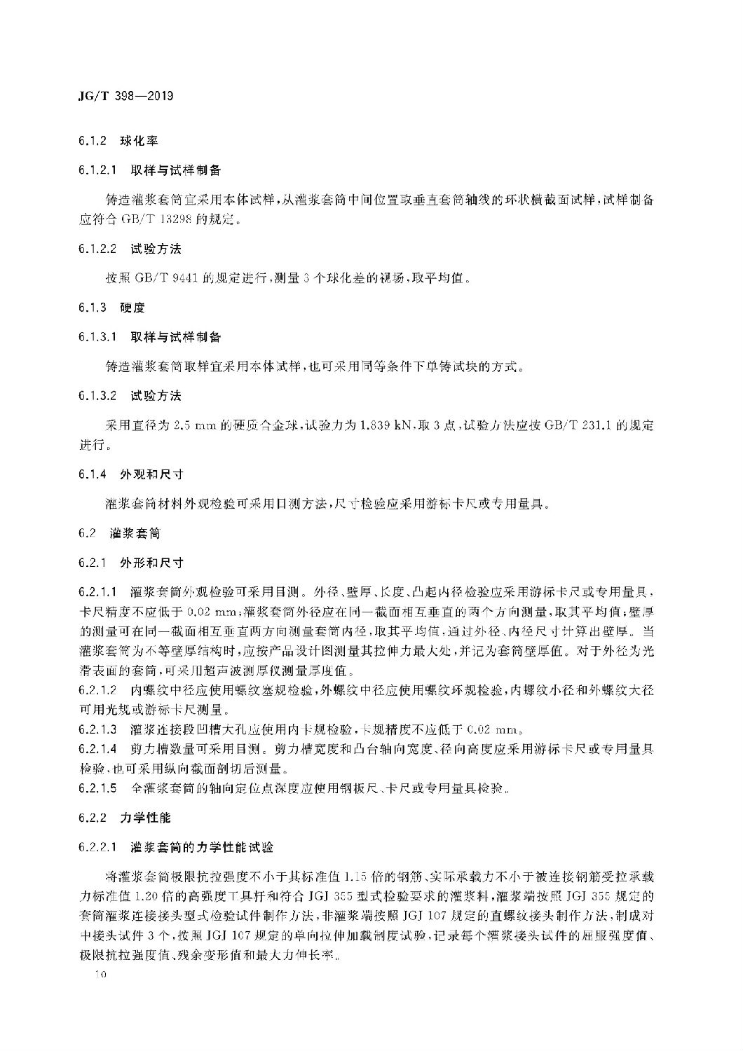 鋼筋連接用灌漿套筒JG/T 398-2019 鋼筋連接用灌漿套筒JG/T 398-2019