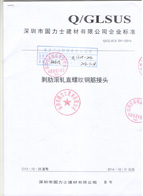 鋼筋機械連接用套筒-深圳固力士企業標準