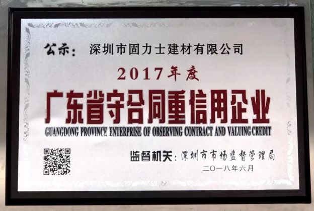 固力士被評為“守合同重信用企業”